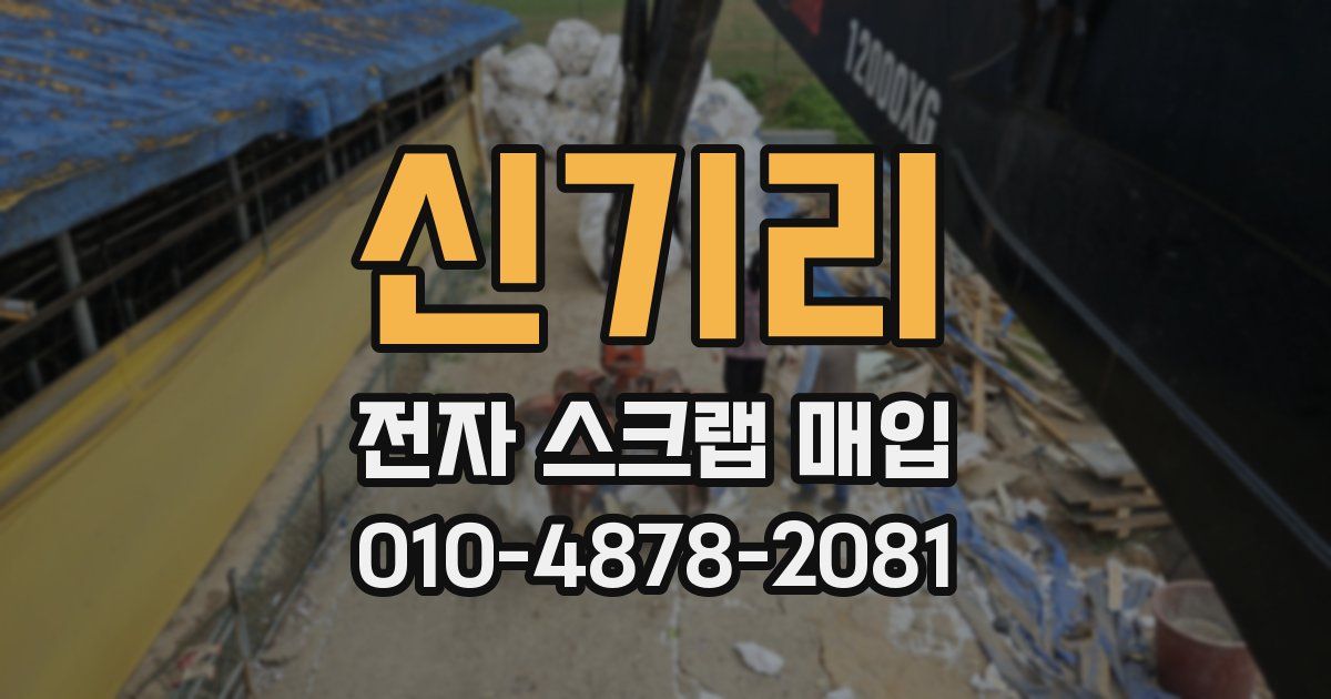 신기리 전자 스크랩 매입