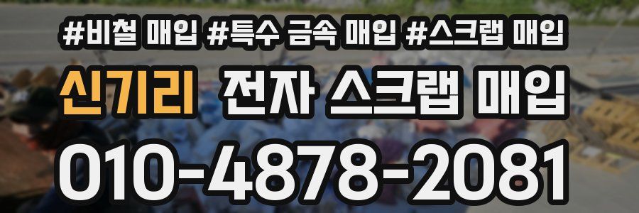 신기리 전자 스크랩 매입