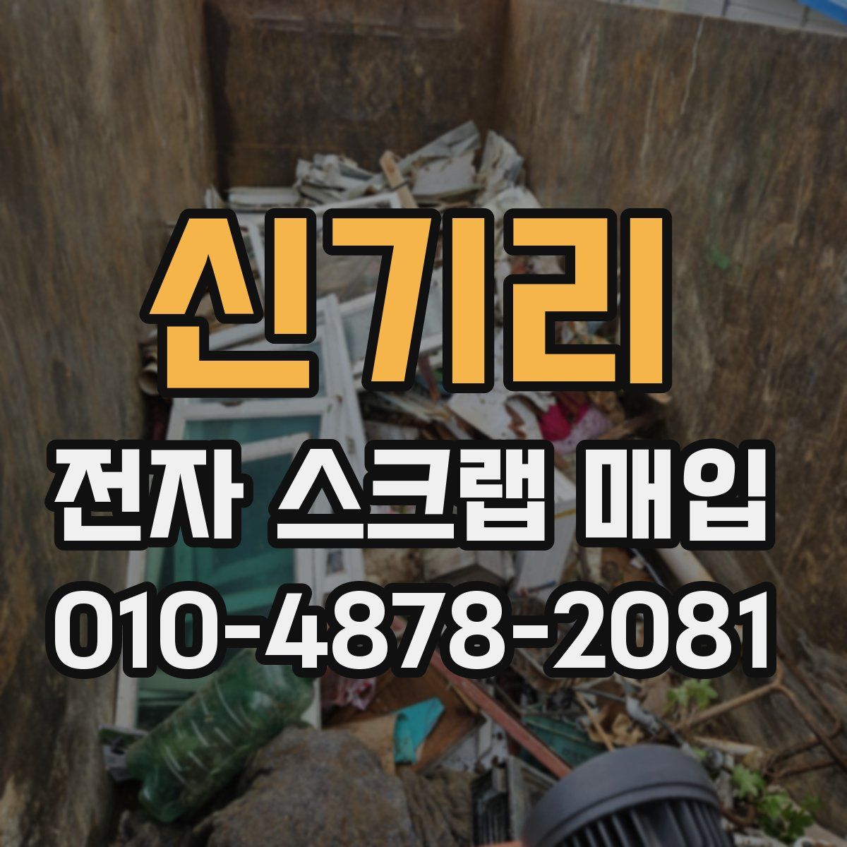 신기리 전자 스크랩 매입