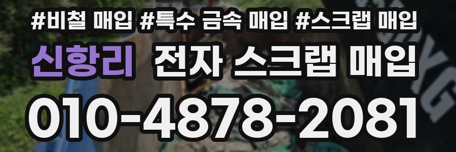 신항리 전자 스크랩 매입