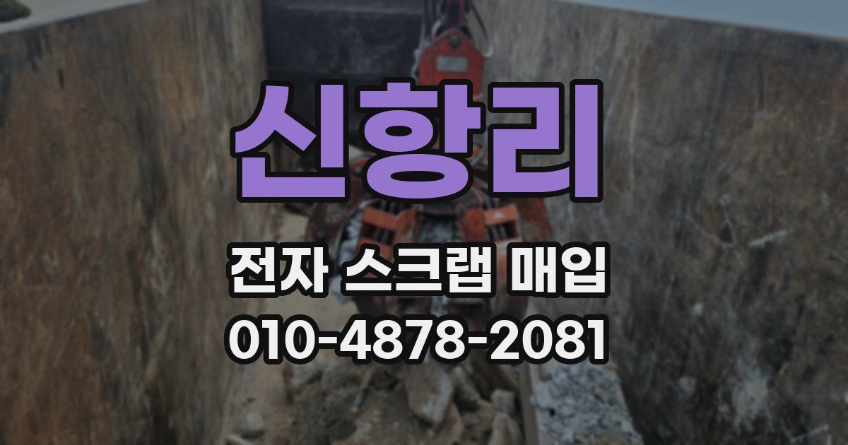 신항리 전자 스크랩 매입