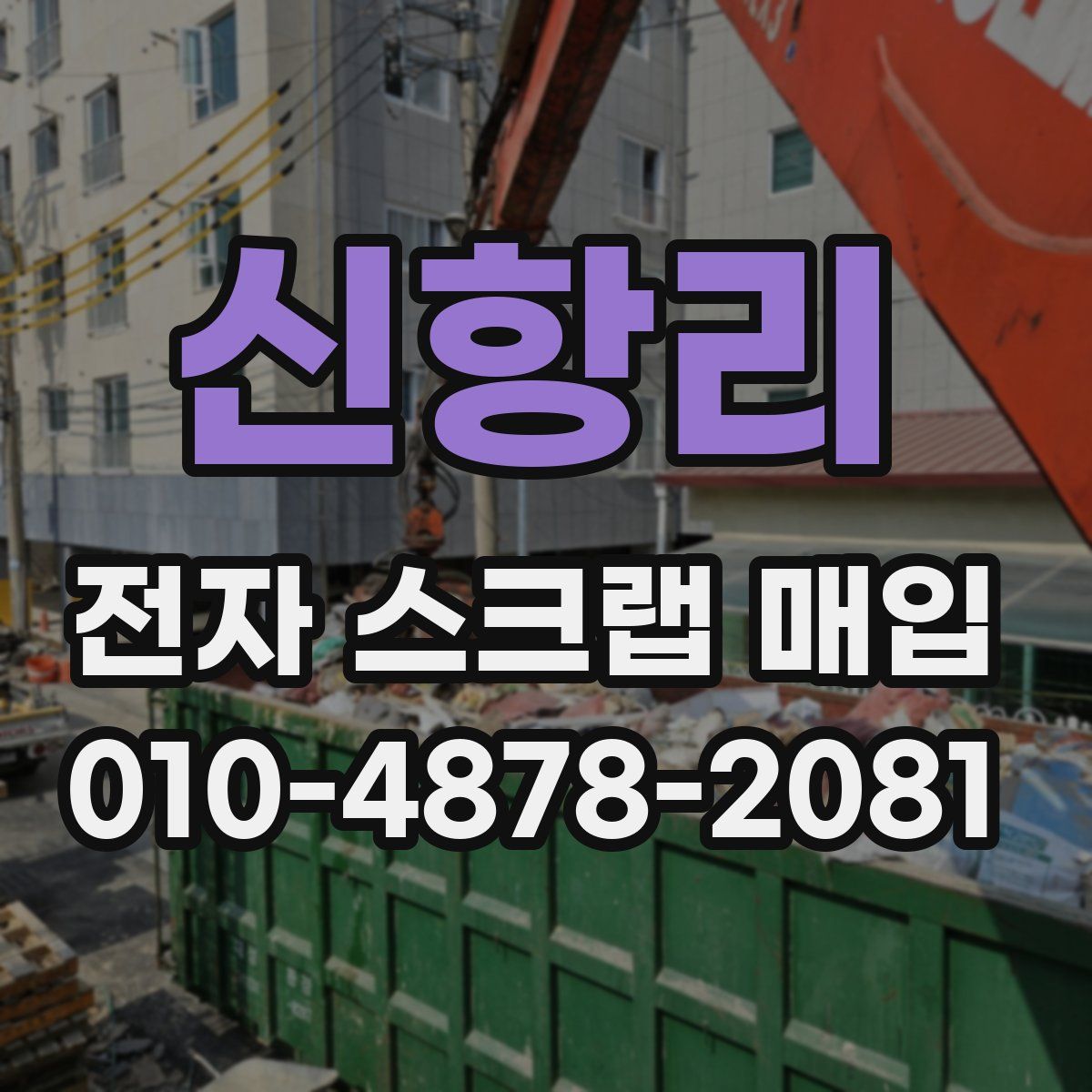 신항리 전자 스크랩 매입