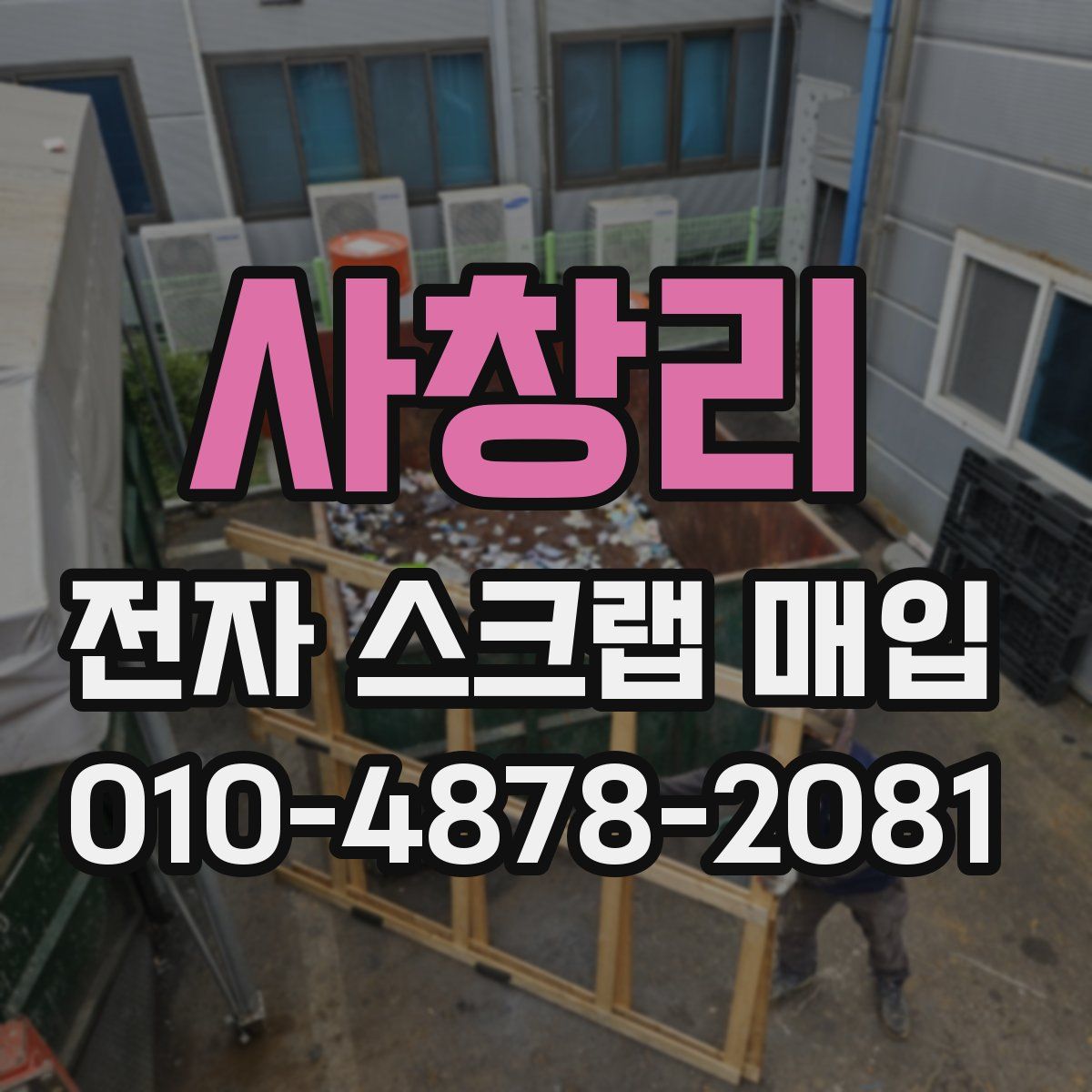 사창리 전자 스크랩 매입