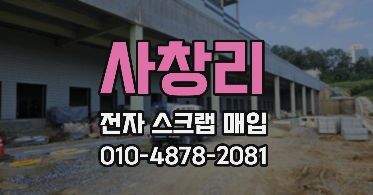 사창리 전자 스크랩 매입