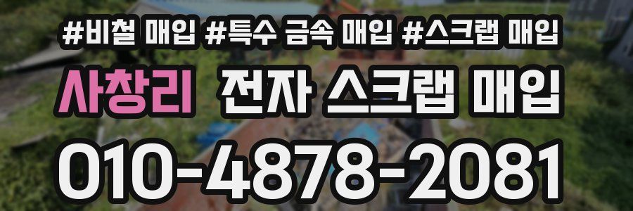 사창리 전자 스크랩 매입