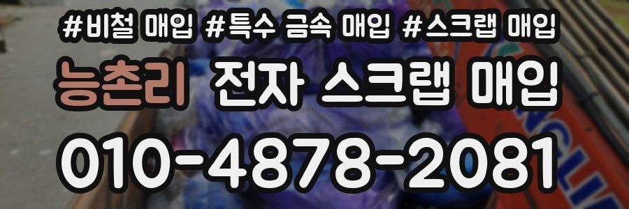 능촌리 전자 스크랩 매입