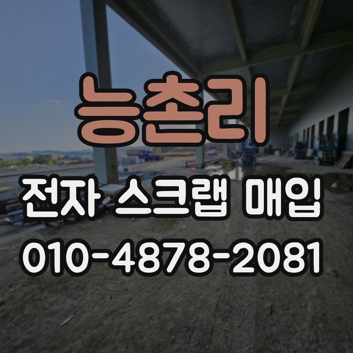 능촌리 전자 스크랩 매입