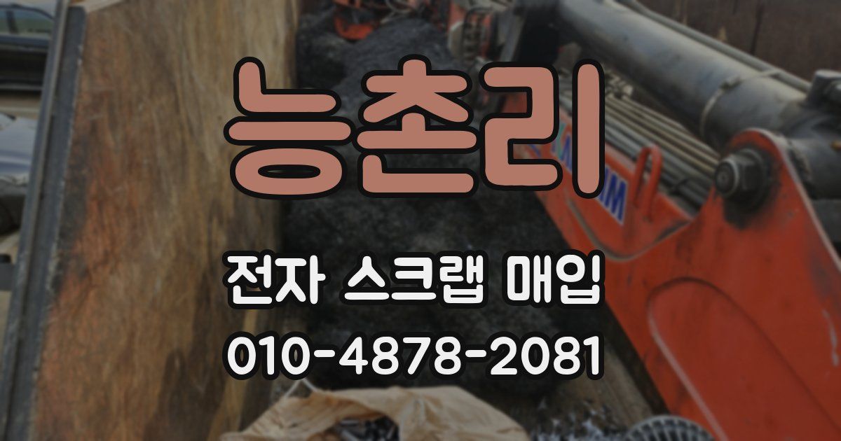 능촌리 전자 스크랩 매입