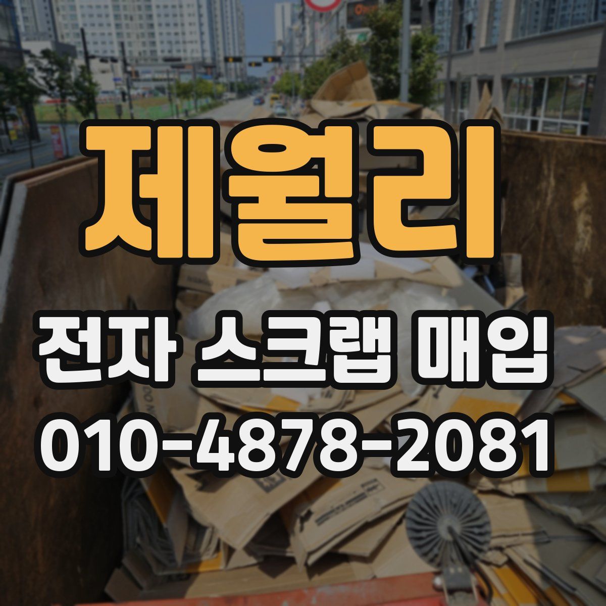 제월리 전자 스크랩 매입
