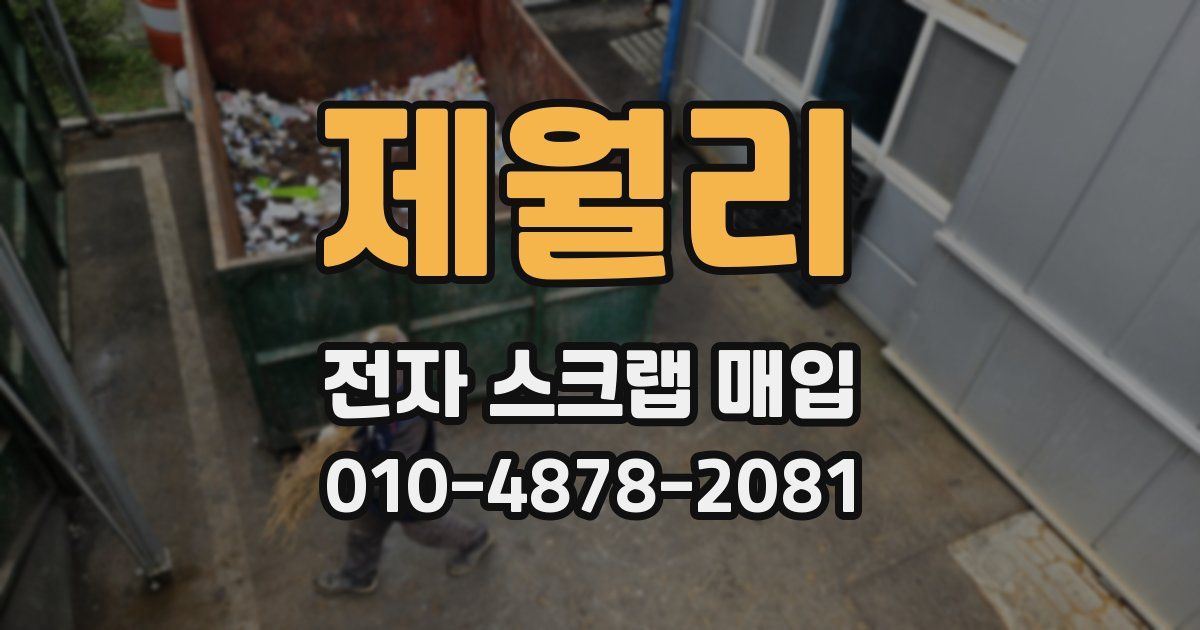 제월리 전자 스크랩 매입