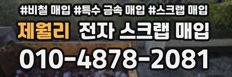 제월리 전자 스크랩 매입