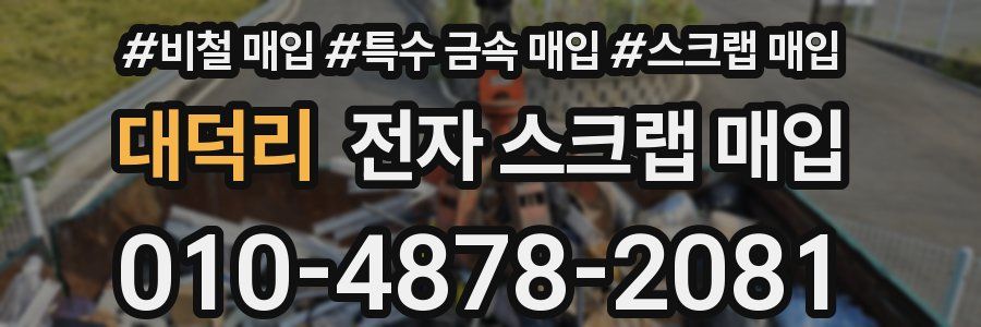 대덕리 전자 스크랩 매입