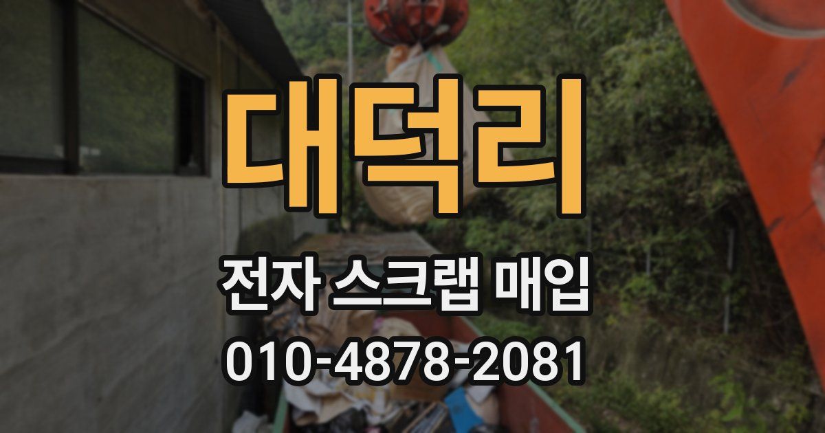 대덕리 전자 스크랩 매입