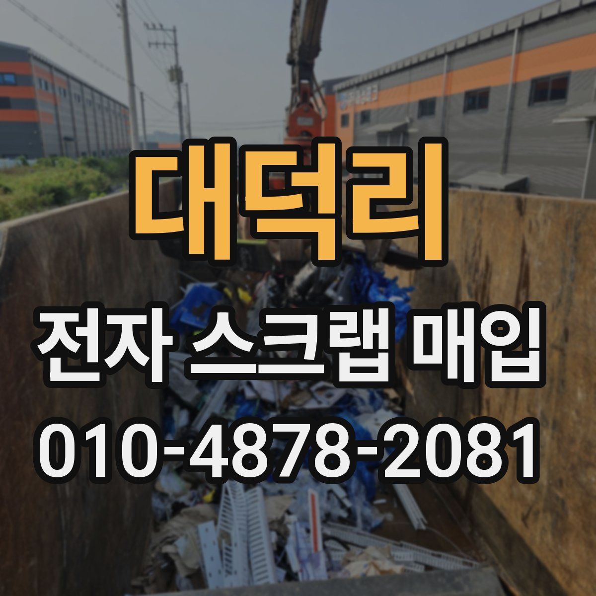 대덕리 전자 스크랩 매입