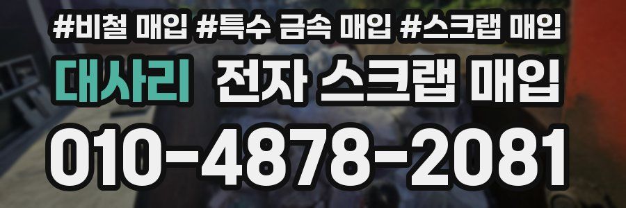 대사리 전자 스크랩 매입