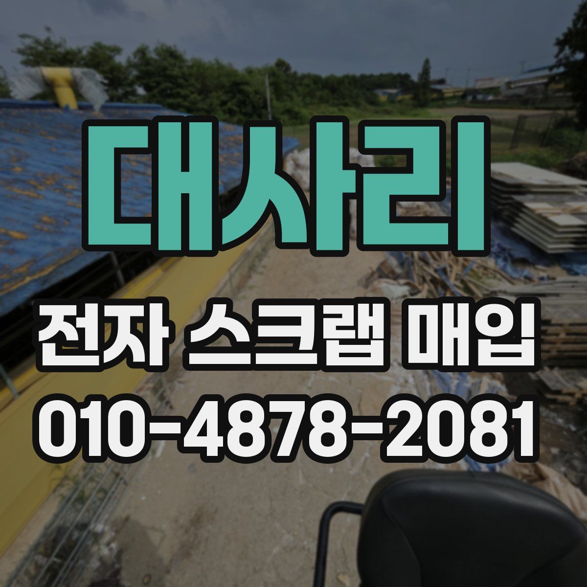 대사리 전자 스크랩 매입