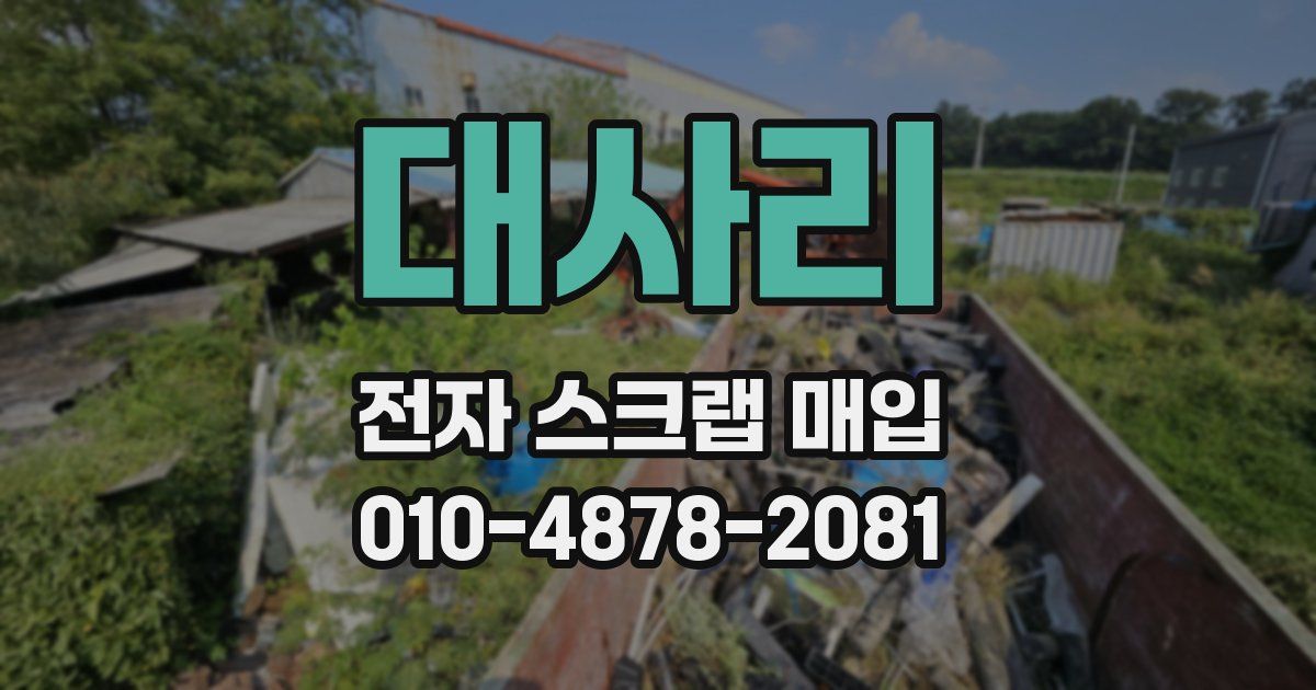 대사리 전자 스크랩 매입