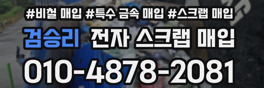 검승리 전자 스크랩 매입