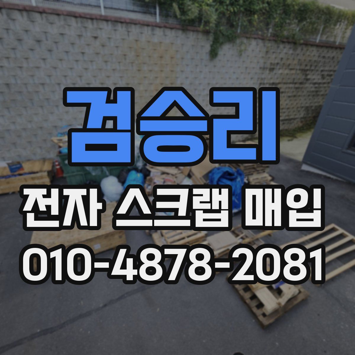 검승리 전자 스크랩 매입