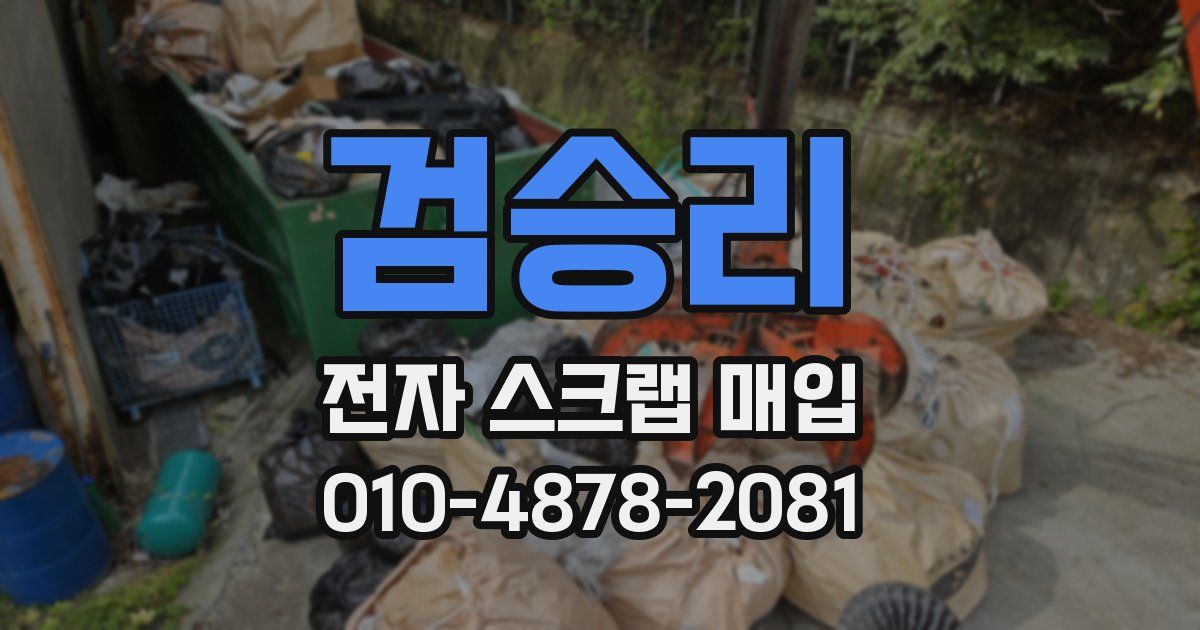 검승리 전자 스크랩 매입