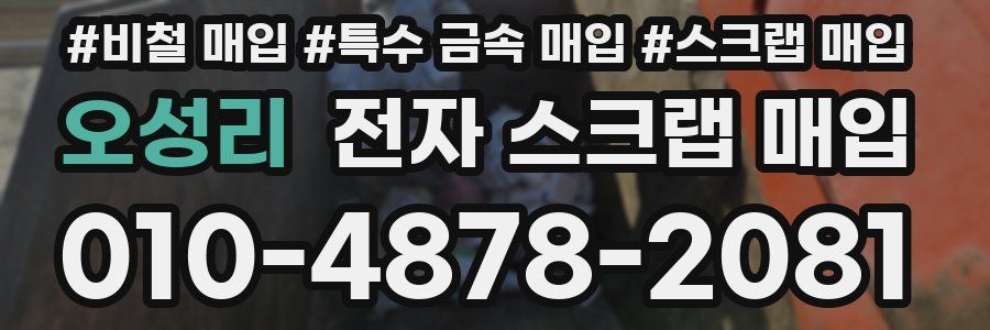 오성리 전자 스크랩 매입
