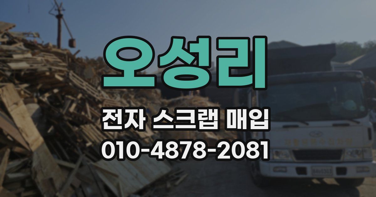 오성리 전자 스크랩 매입