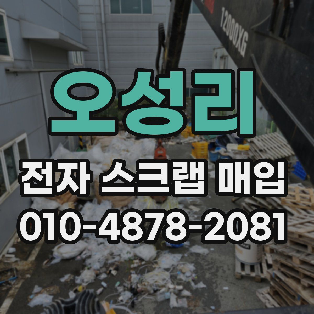 오성리 전자 스크랩 매입