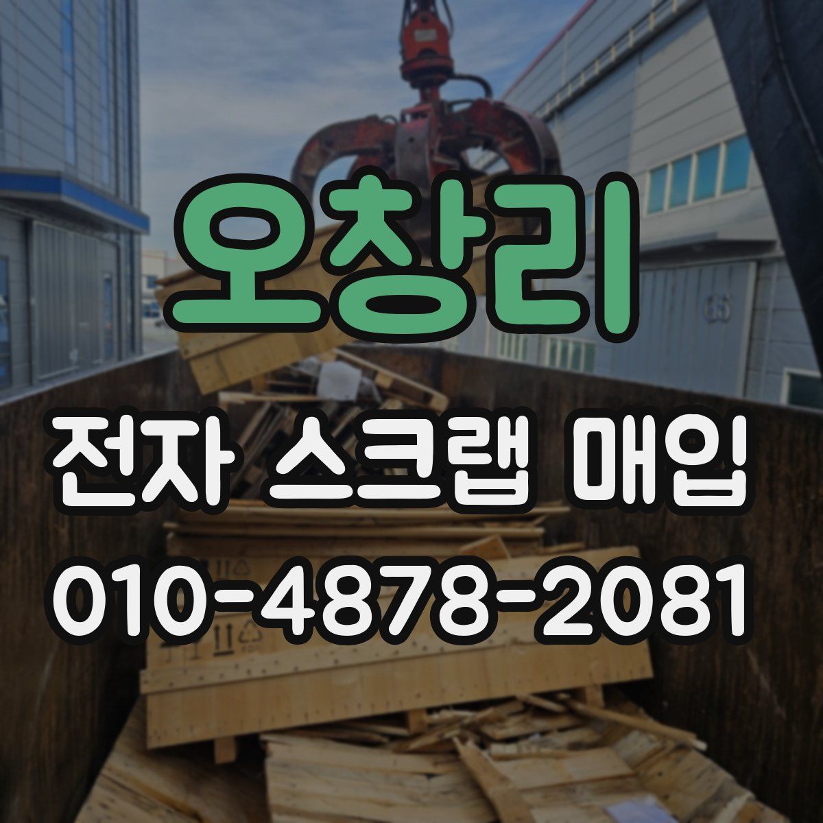 오창리 전자 스크랩 매입