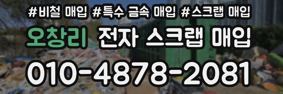 오창리 전자 스크랩 매입