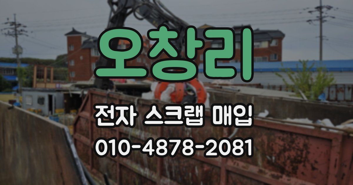 오창리 전자 스크랩 매입