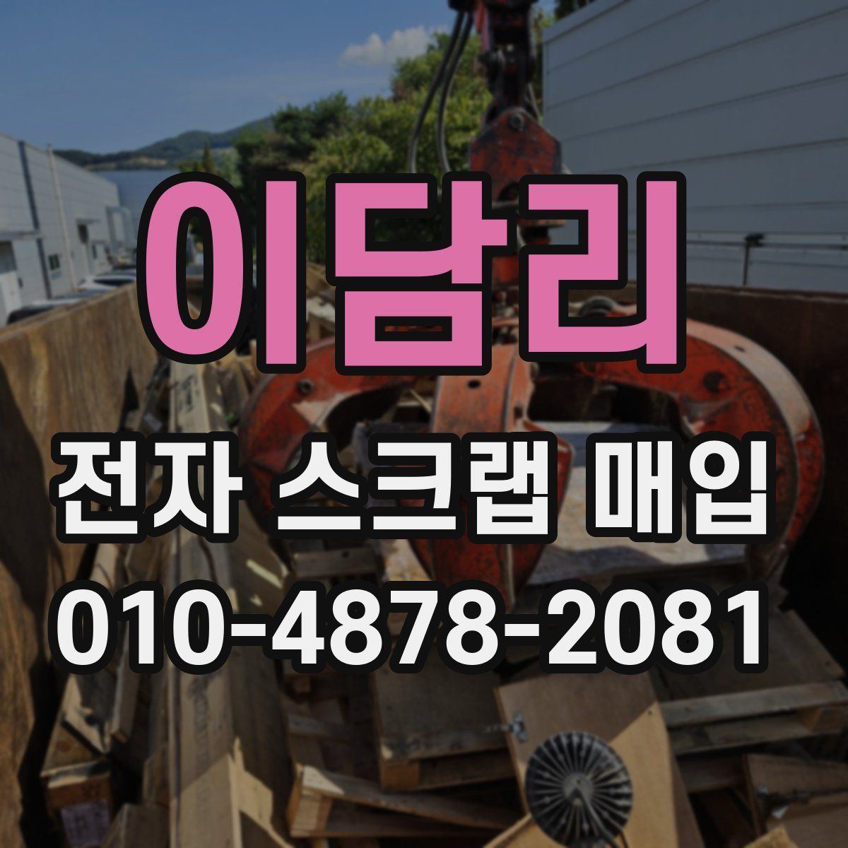 이담리 전자 스크랩 매입