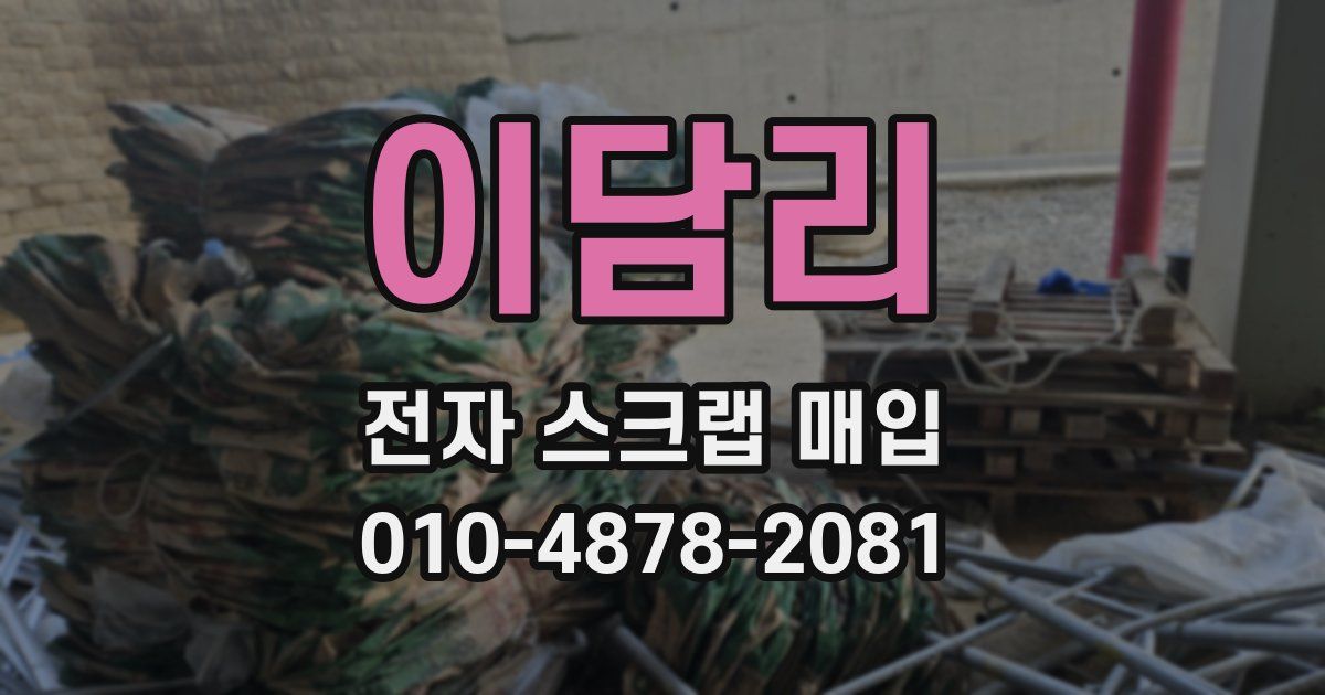 이담리 전자 스크랩 매입