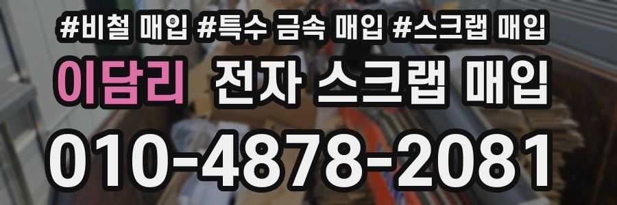 이담리 전자 스크랩 매입
