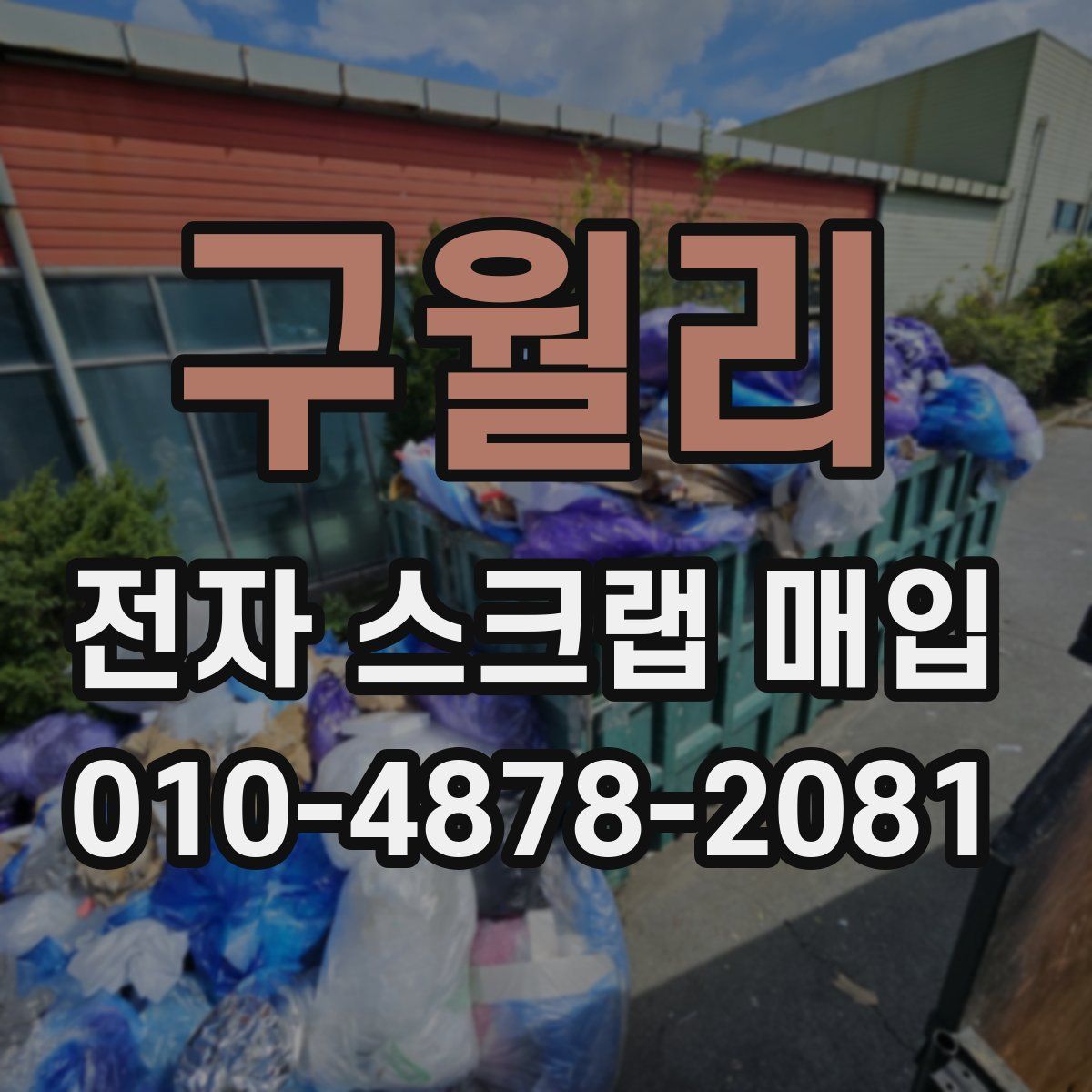 구월리 전자 스크랩 매입