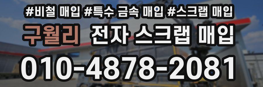구월리 전자 스크랩 매입