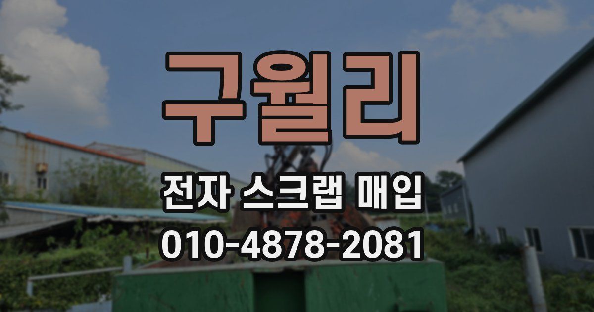 구월리 전자 스크랩 매입