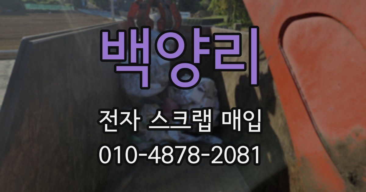백양리 전자 스크랩 매입