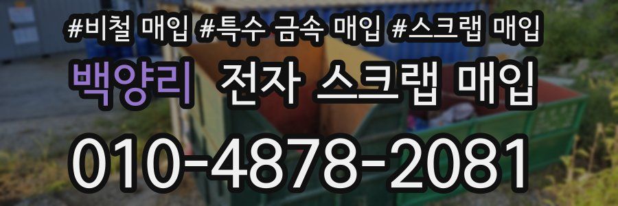 백양리 전자 스크랩 매입