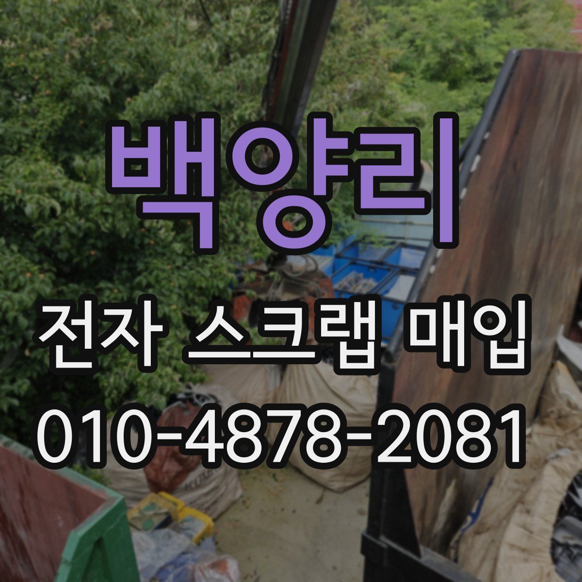 백양리 전자 스크랩 매입