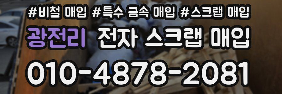 광전리 전자 스크랩 매입