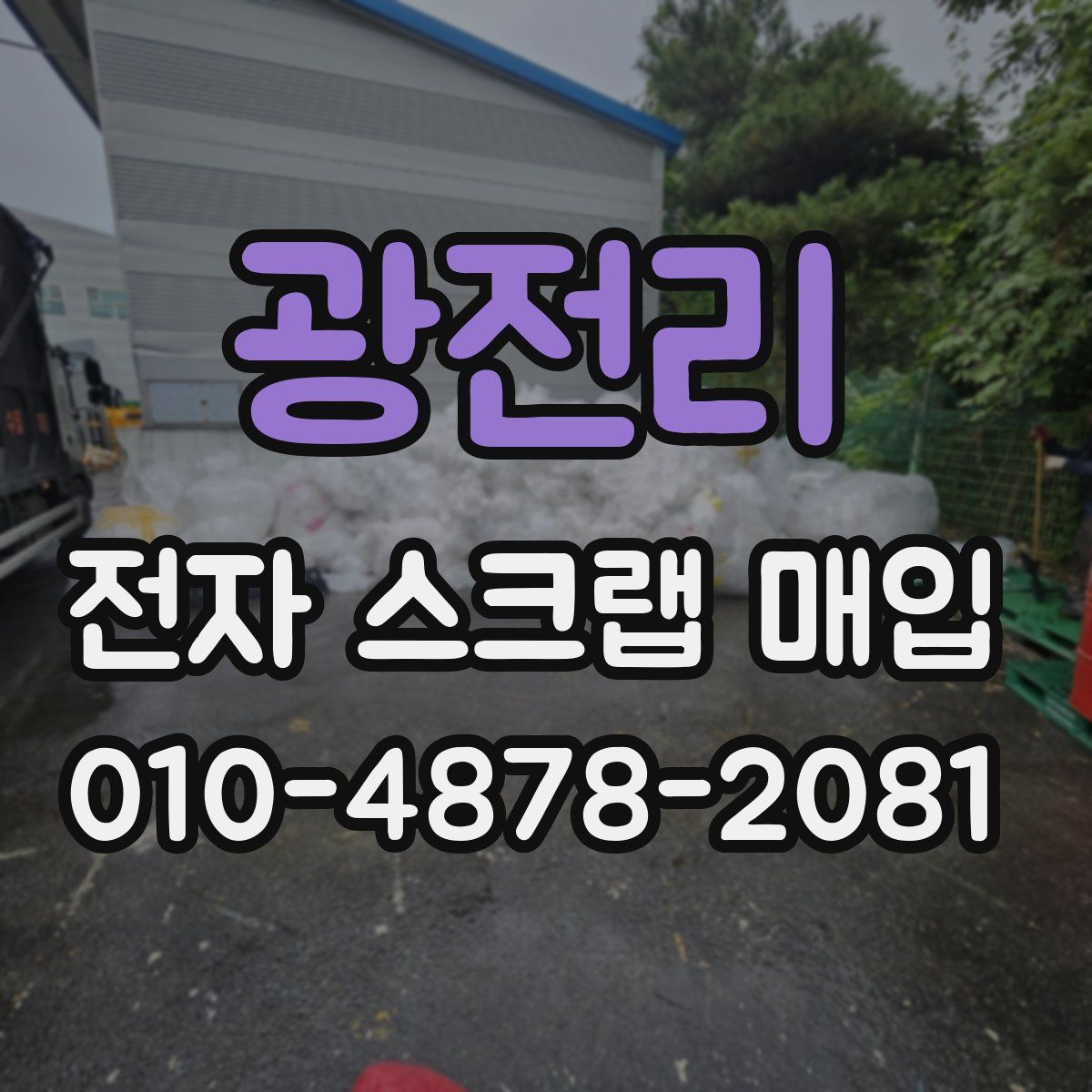 광전리 전자 스크랩 매입
