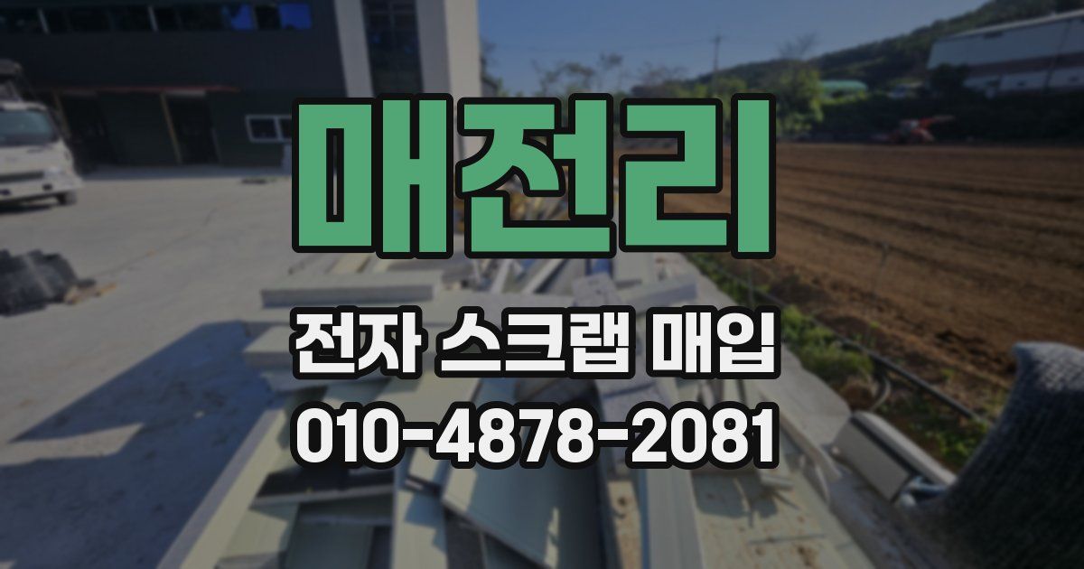 매전리 전자 스크랩 매입