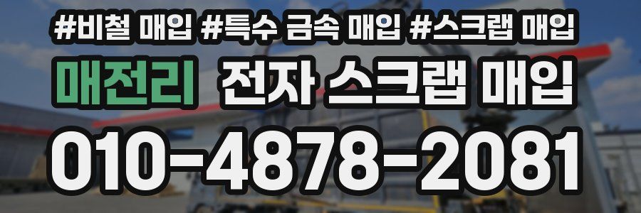 매전리 전자 스크랩 매입