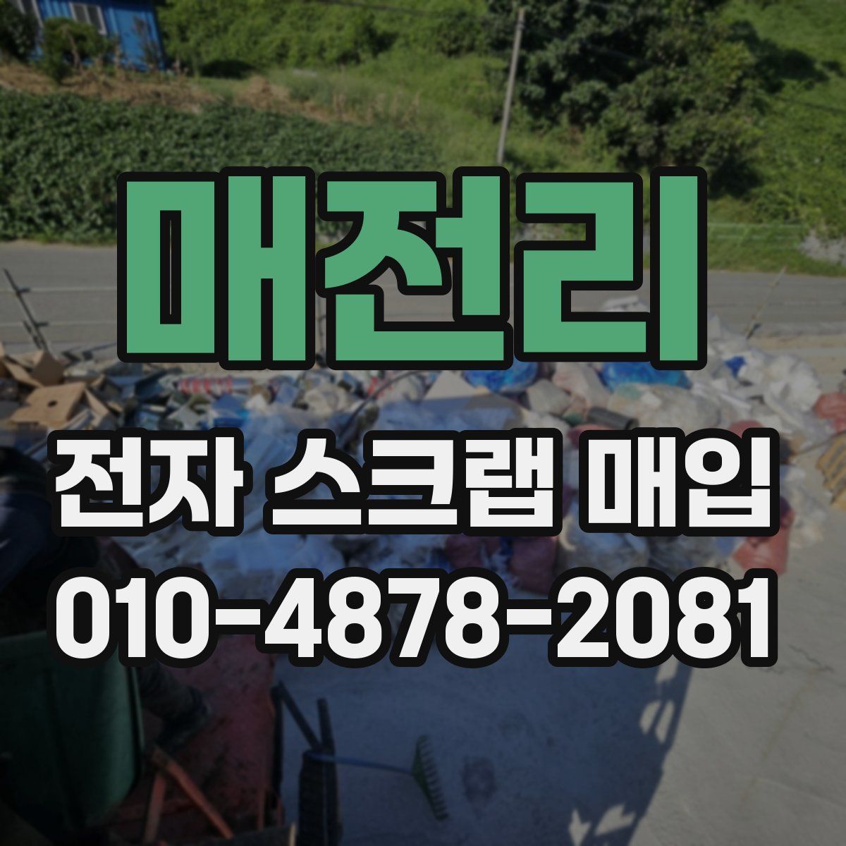 매전리 전자 스크랩 매입
