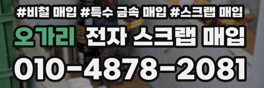 오가리 전자 스크랩 매입