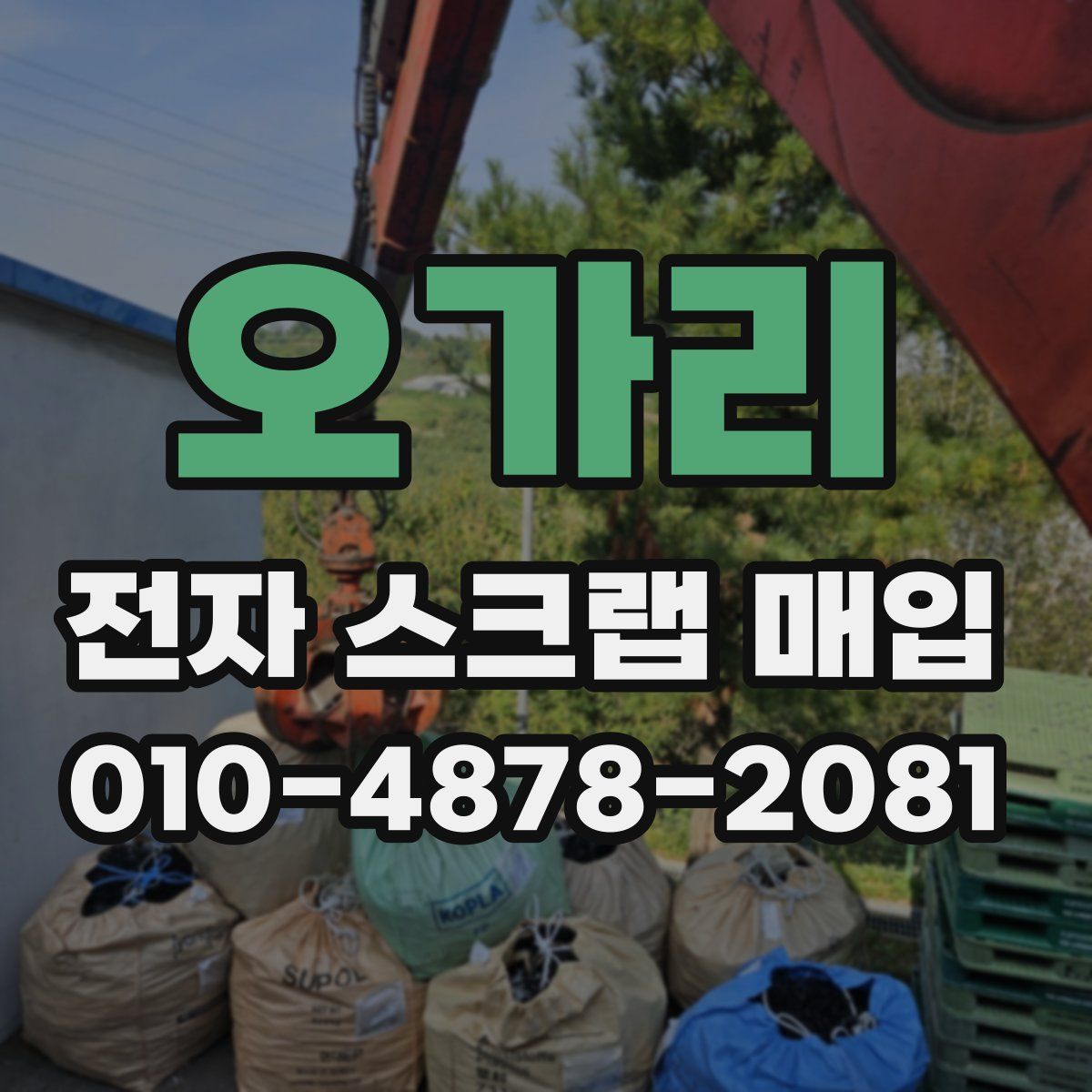 오가리 전자 스크랩 매입