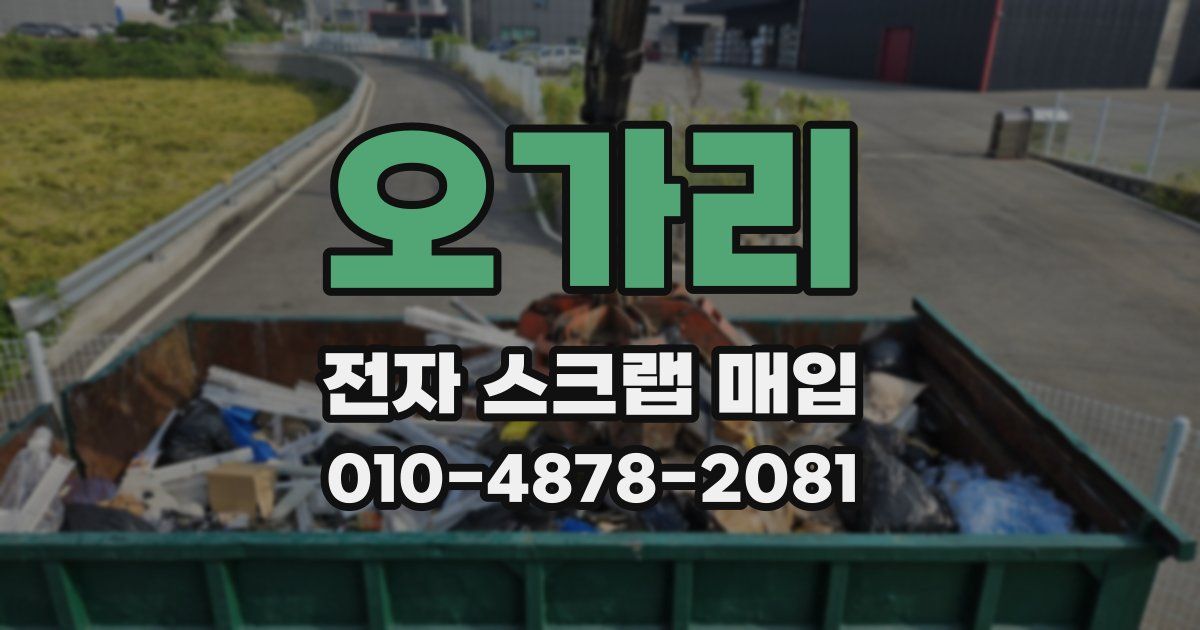 오가리 전자 스크랩 매입