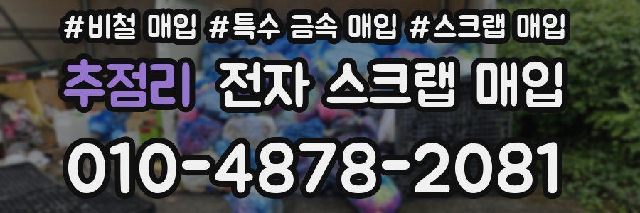 추점리 전자 스크랩 매입
