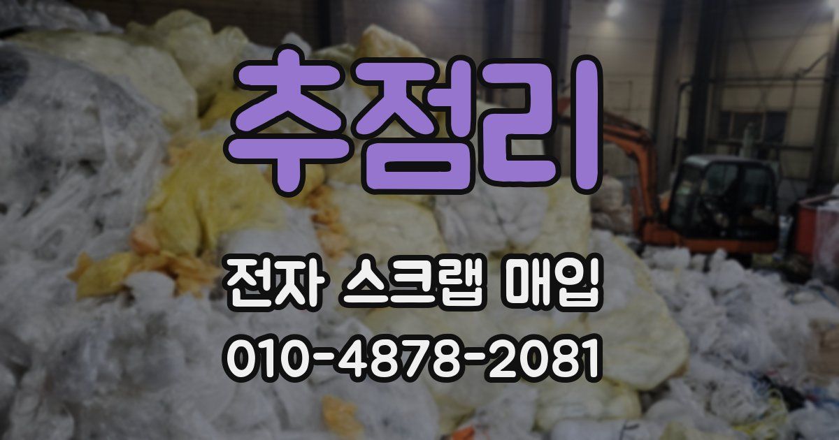 추점리 전자 스크랩 매입