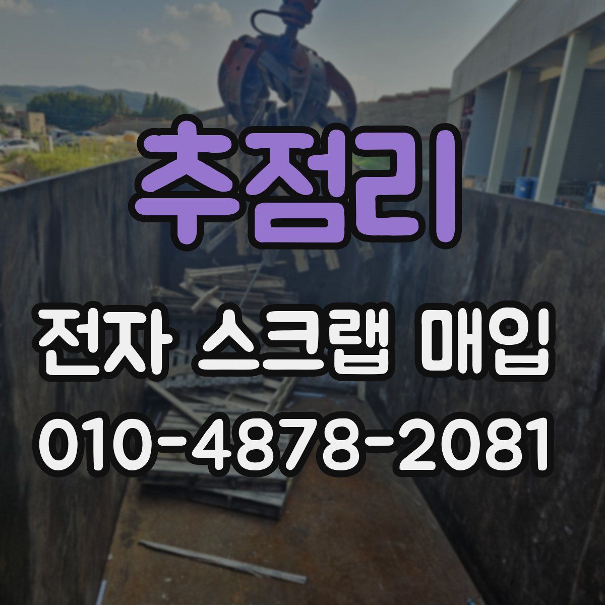 추점리 전자 스크랩 매입